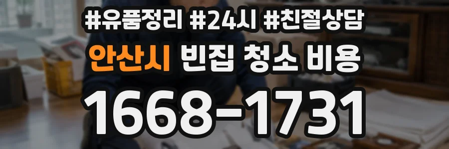 안산시 빈집 청소 비용