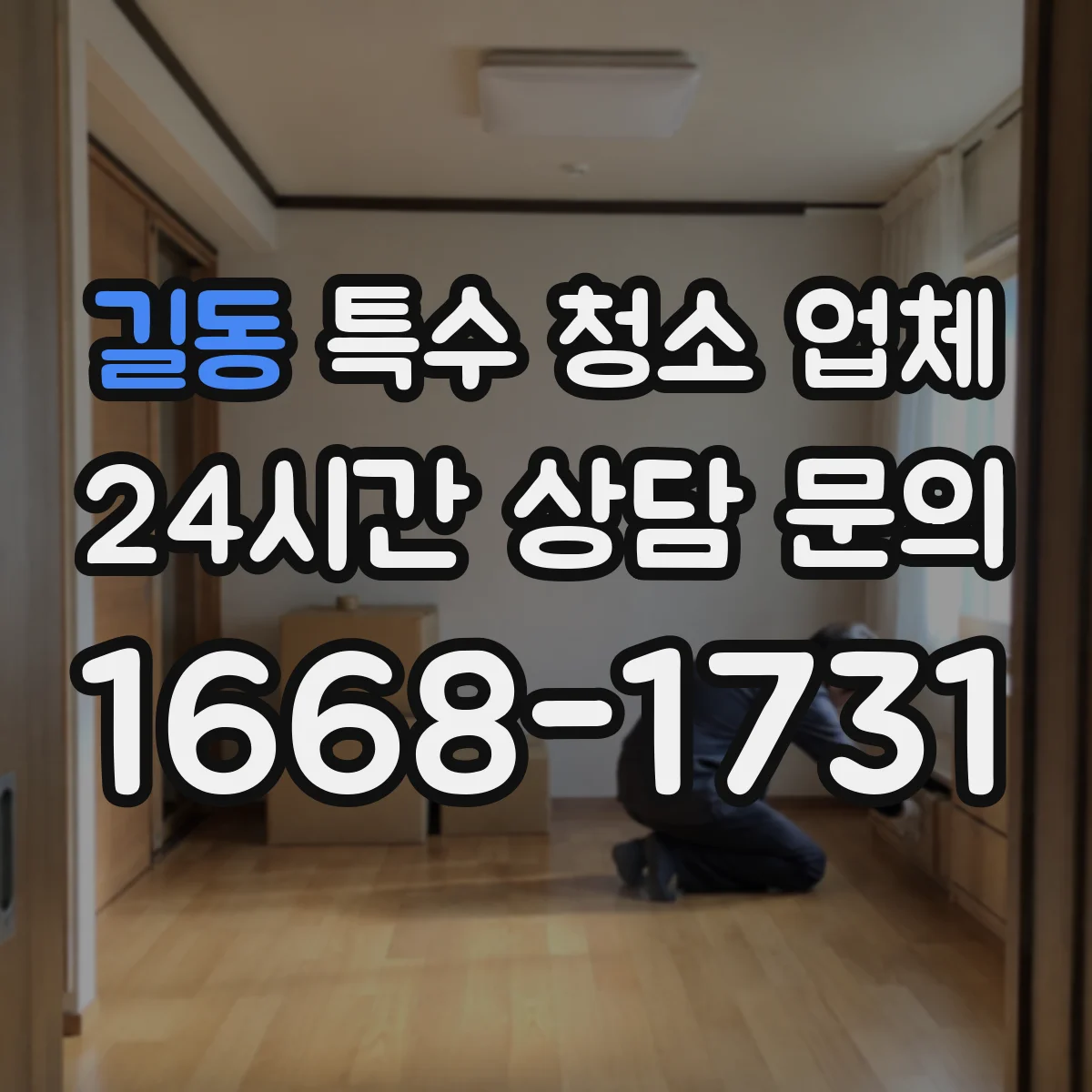 길동 특수 청소 업체