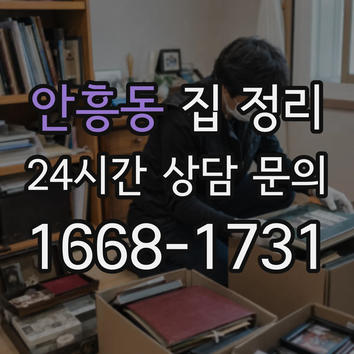 안흥동 집 정리