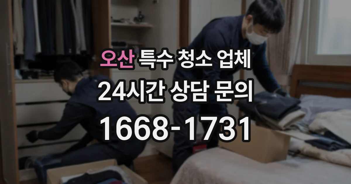 오산 특수 청소 업체