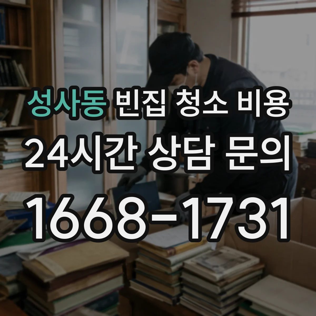 성사동 빈집 청소 비용