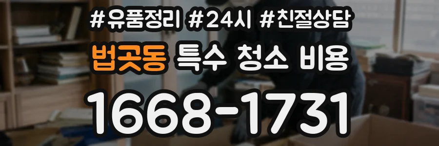 법곳동 특수 청소 비용