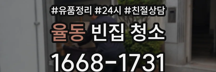 율동 빈집 청소