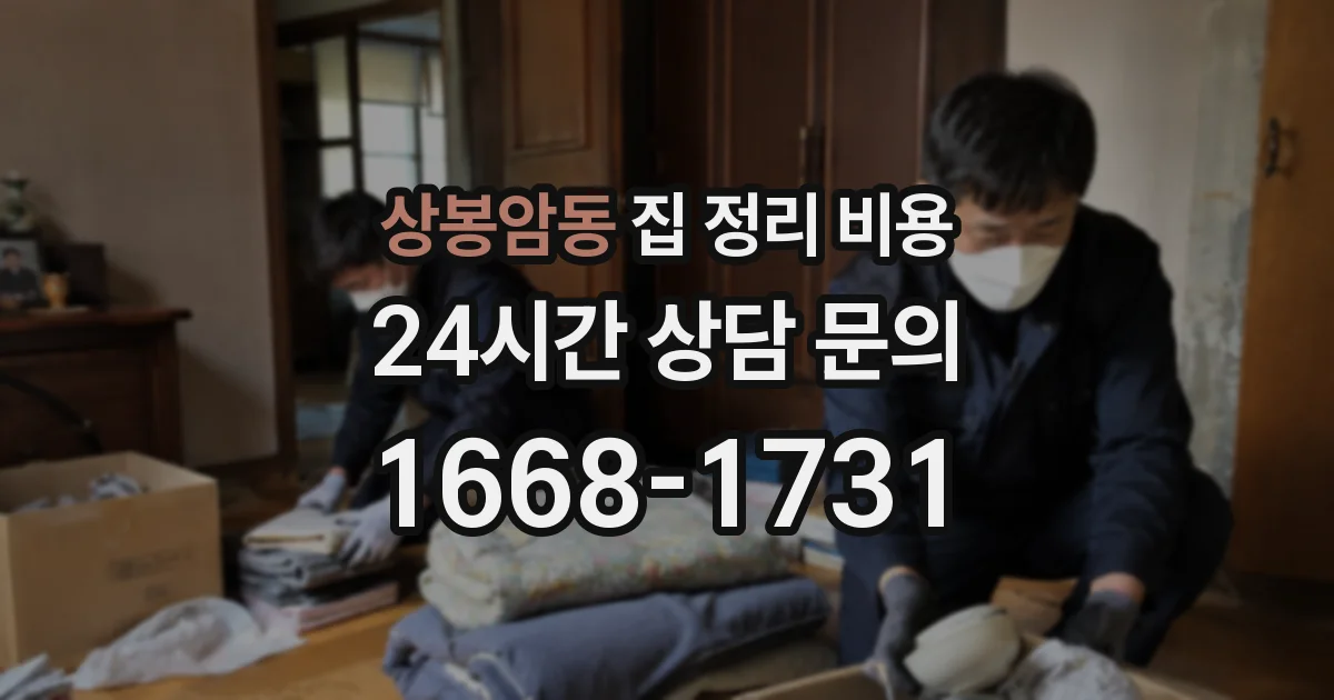상봉암동 집 정리 비용