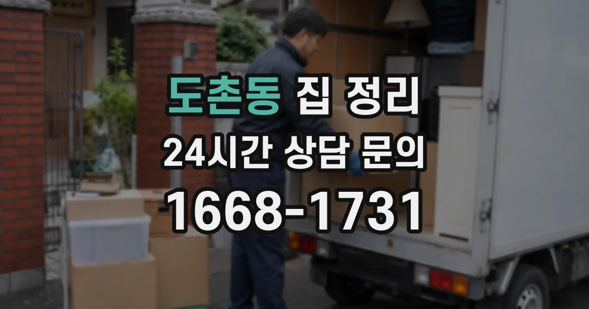도촌동 집 정리