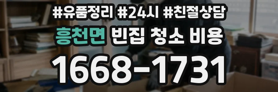 흥천면 빈집 청소 비용