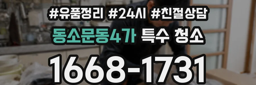 동소문동4가 특수 청소