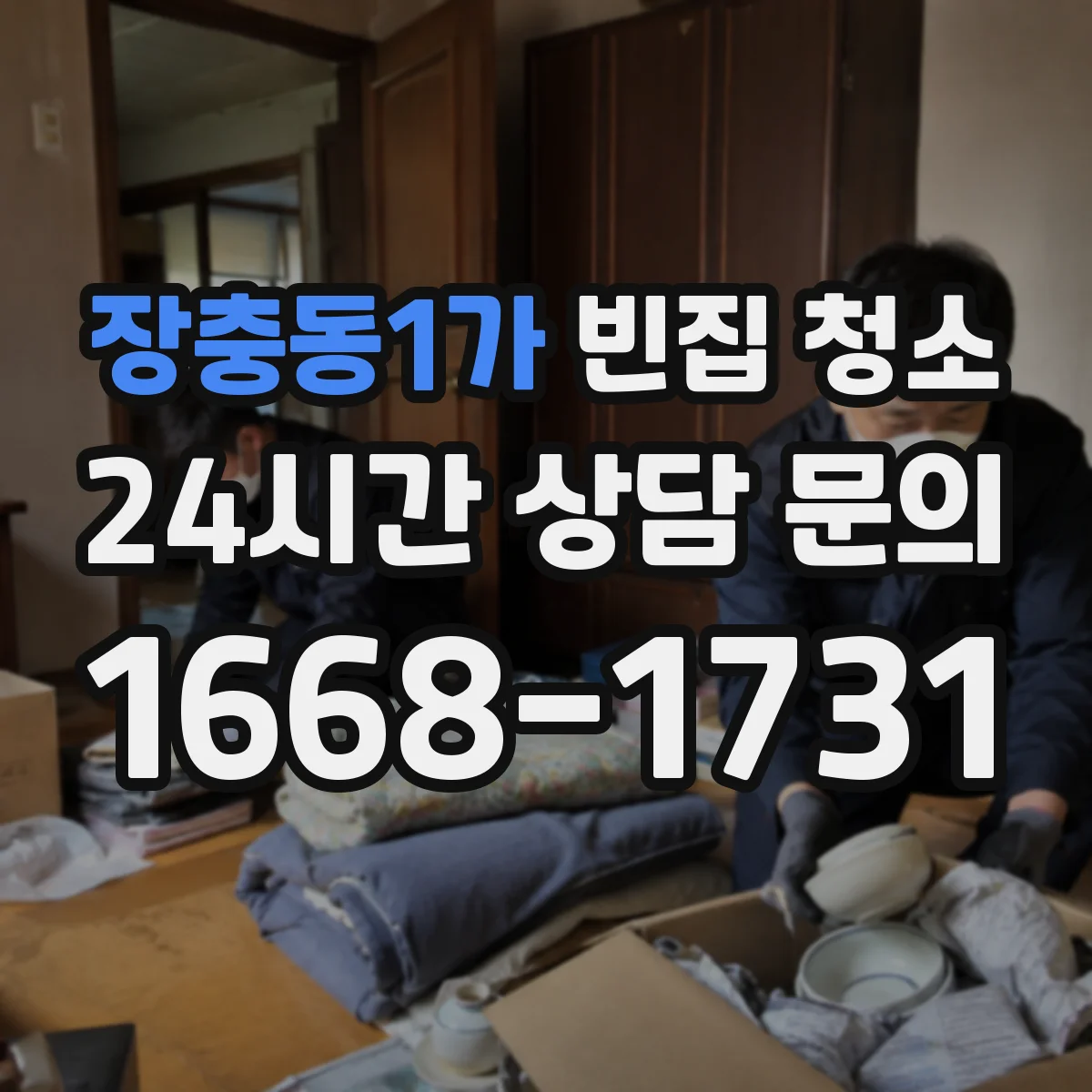 장충동1가 빈집 청소