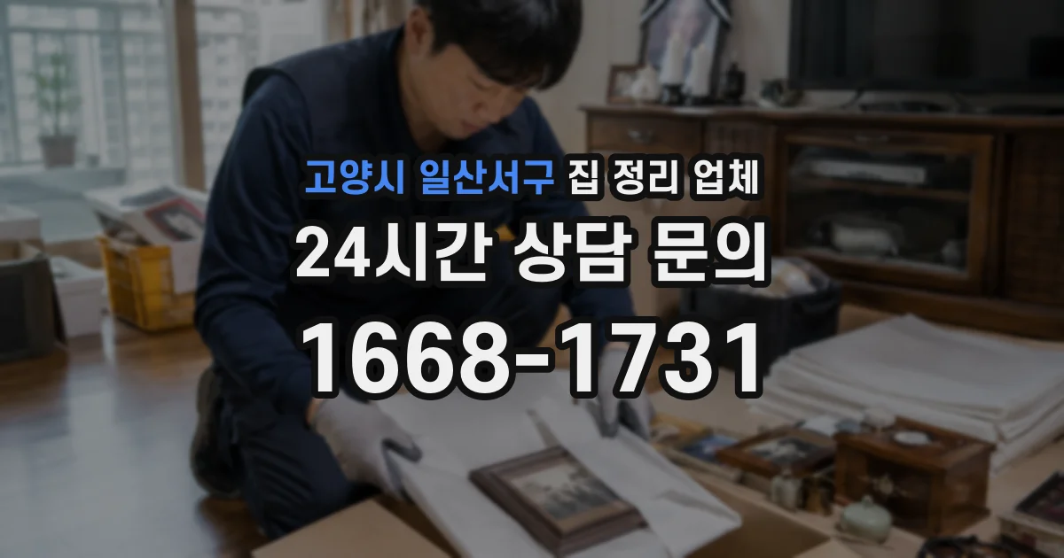 고양시 일산서구 집 정리 업체