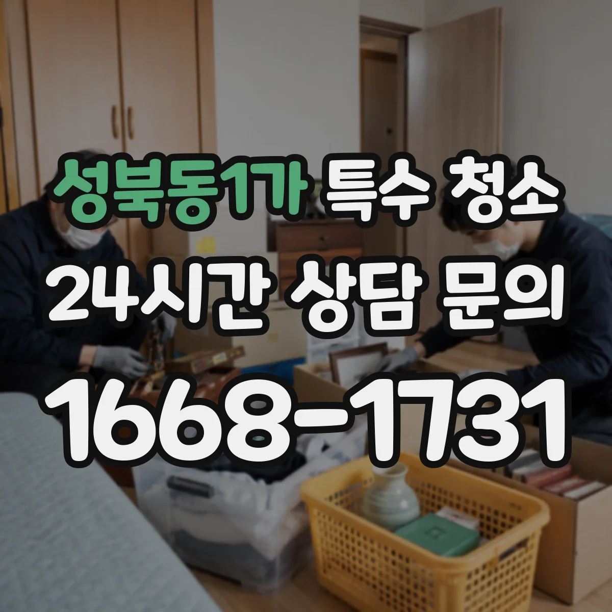 성북동1가 특수 청소