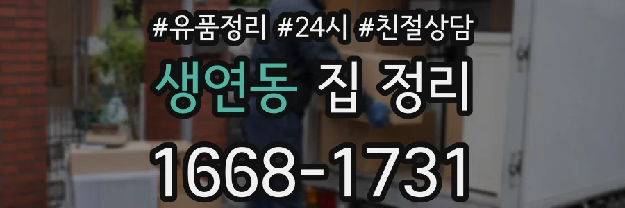 생연동 집 정리