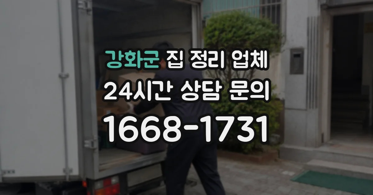 강화군 집 정리 업체