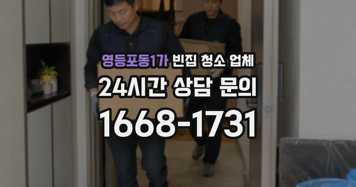 영등포동1가 빈집 청소 업체