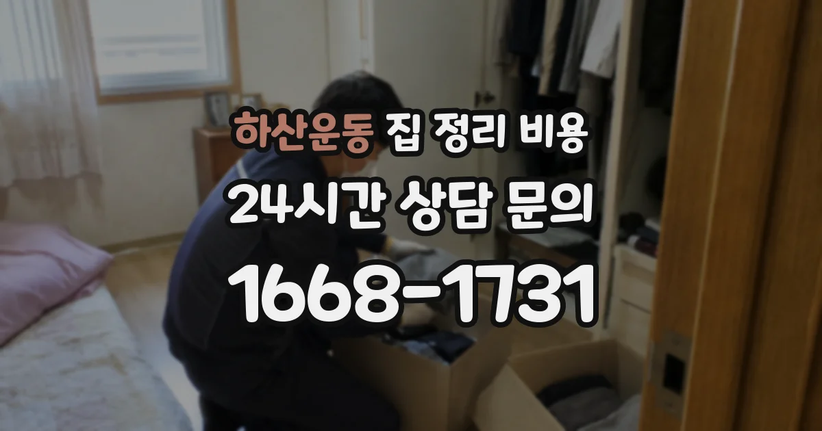 하산운동 집 정리 비용