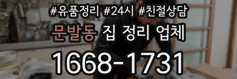 문발동 집 정리 업체