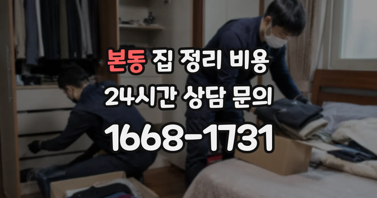 본동 집 정리 비용