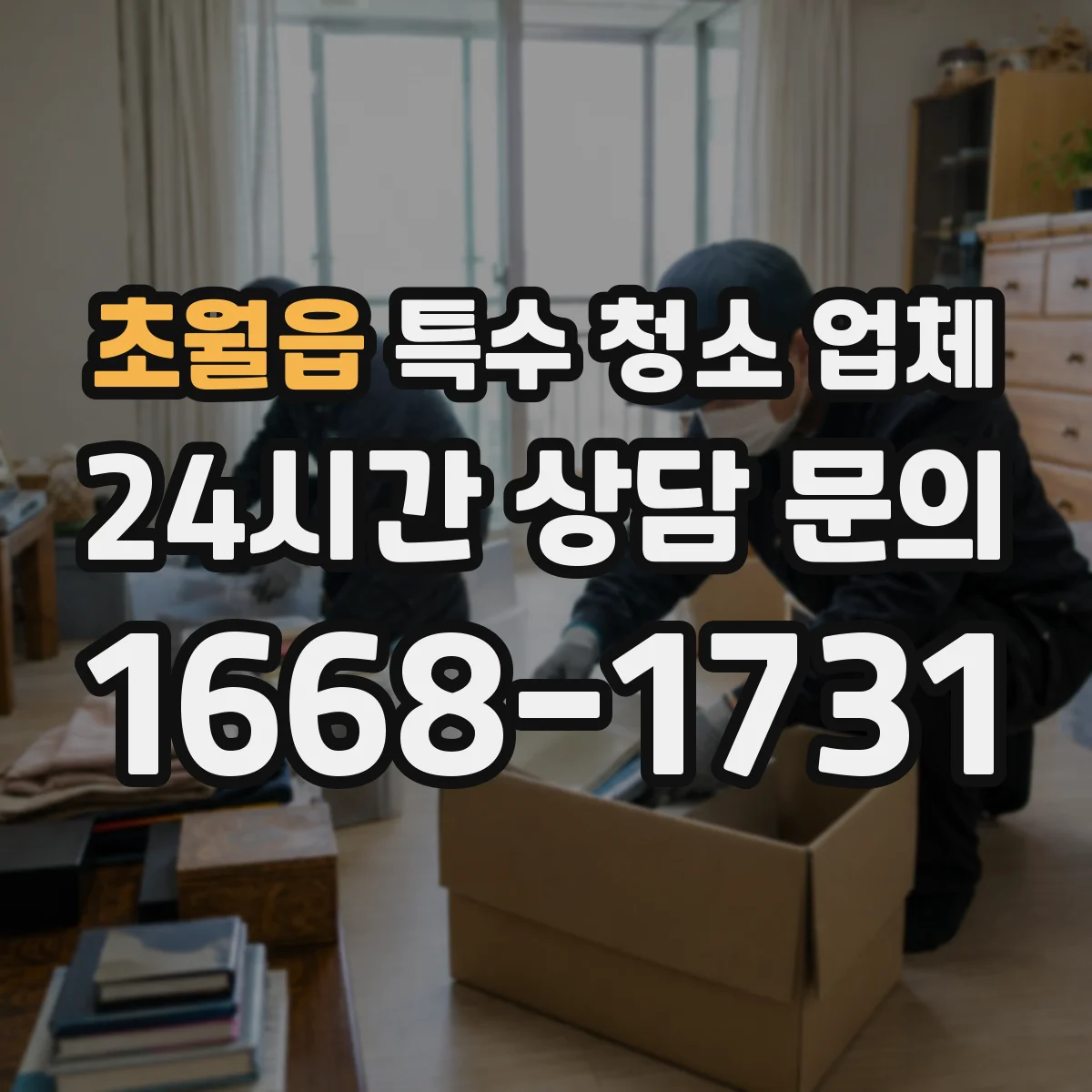 초월읍 특수 청소 업체