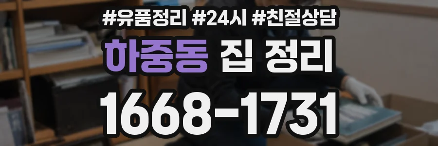 하중동 집 정리