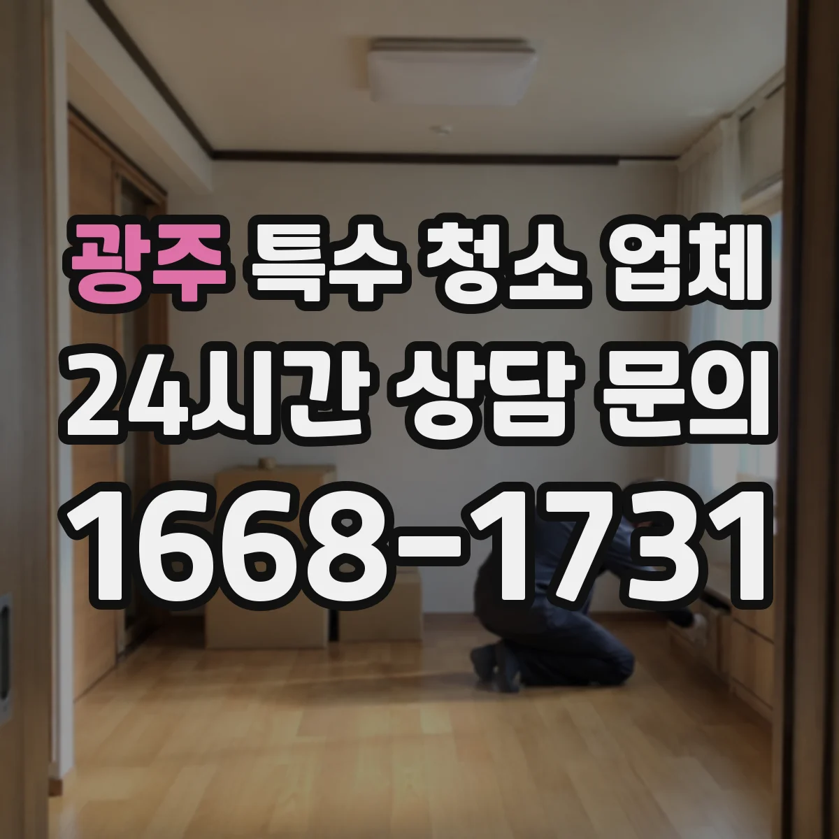 광주 특수 청소 업체 냄새 강도와 잔여물 확인 후 작업 순서