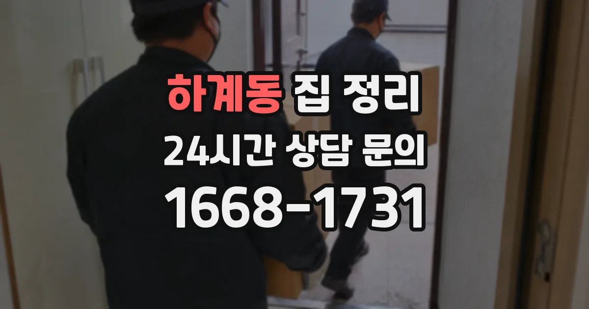 하계동 집 정리