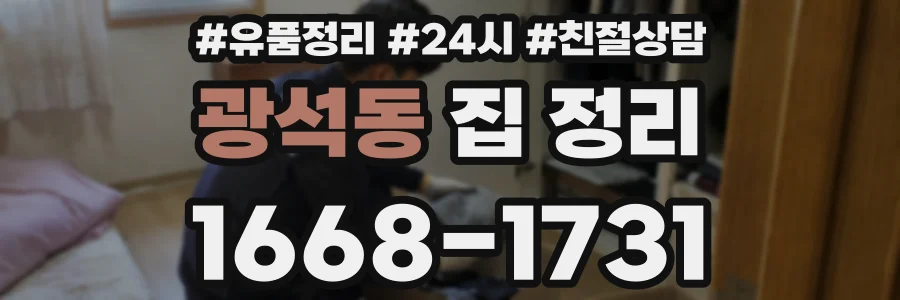 광석동 집 정리