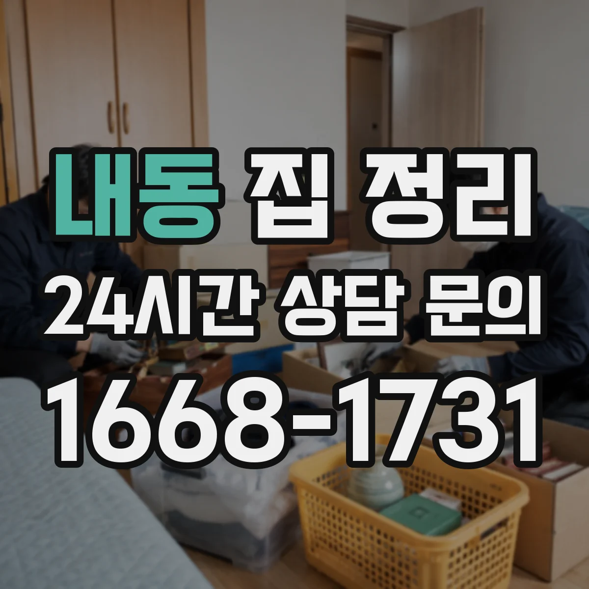 내동 집 정리