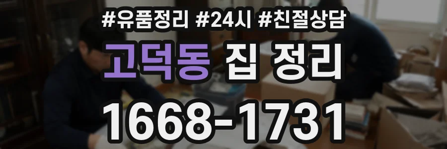 고덕동 집 정리