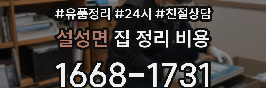 설성면 집 정리 비용
