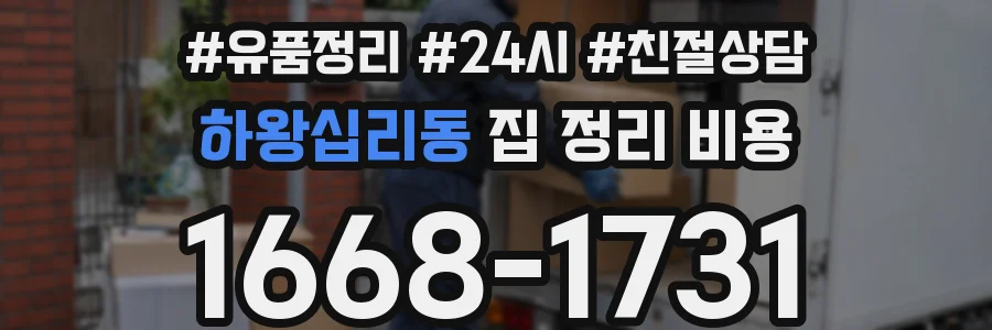 하왕십리동 집 정리 비용