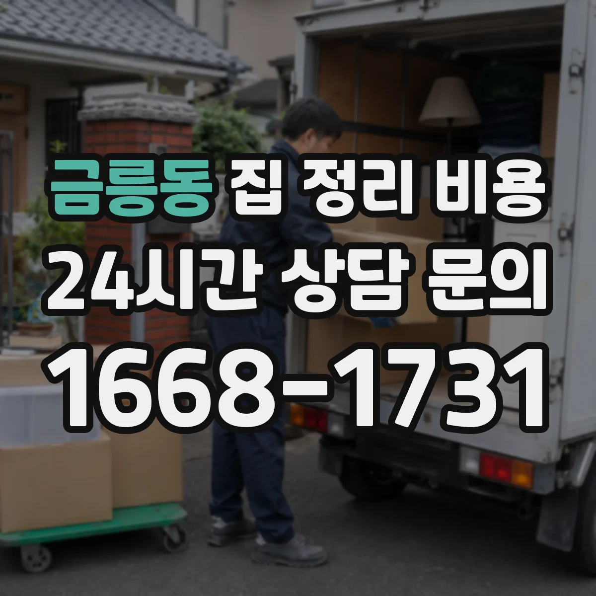금릉동 집 정리 비용