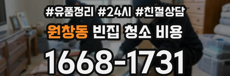 원창동 빈집 청소 비용