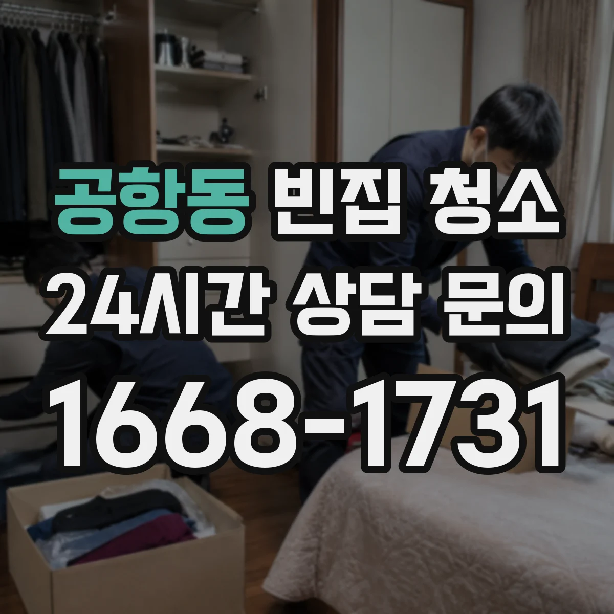 공항동 빈집 청소