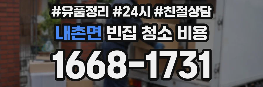 내촌면 빈집 청소 비용