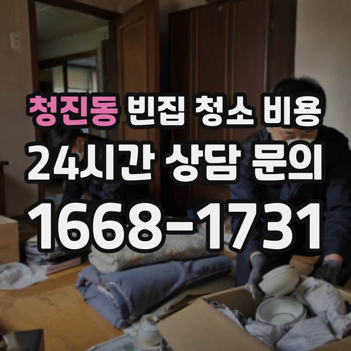 청진동 빈집 청소 비용