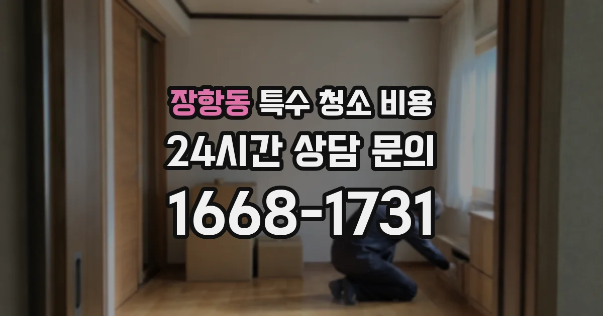 장항동 특수 청소 비용