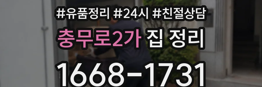 충무로2가 집 정리