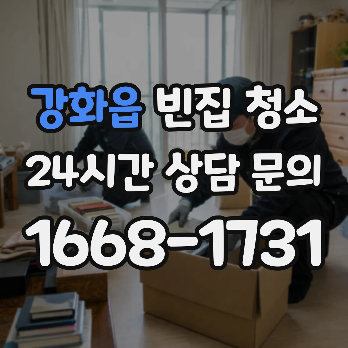 강화읍 빈집 청소