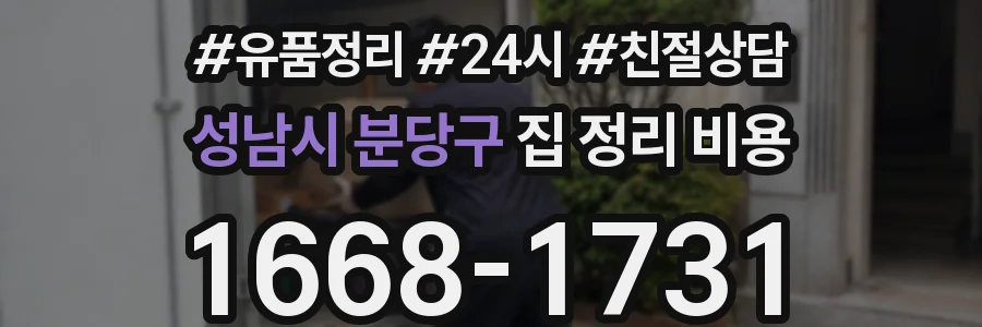 성남시 분당구 집 정리 비용