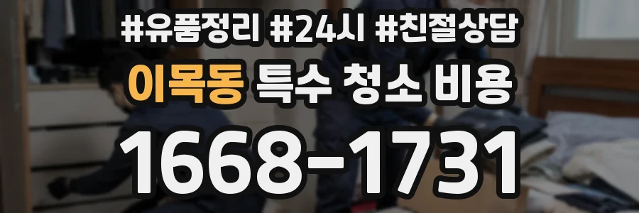 이목동 특수 청소 비용