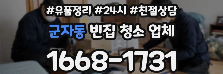 군자동 빈집 청소 업체