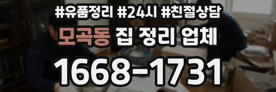 모곡동 집 정리 업체