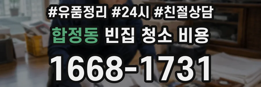 합정동 빈집 청소 비용