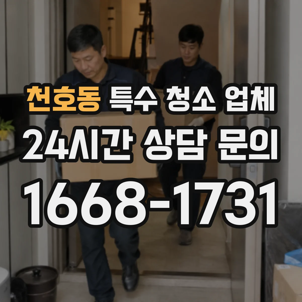 천호동 특수 청소 업체