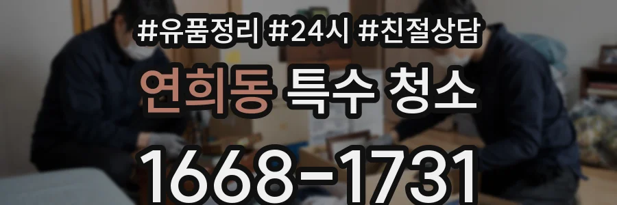 연희동 특수 청소