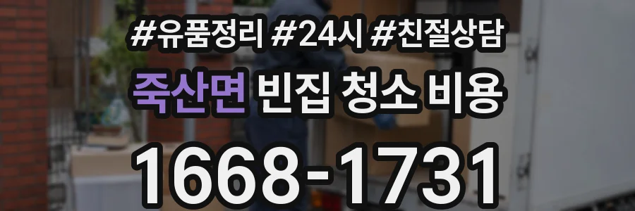 죽산면 빈집 청소 비용