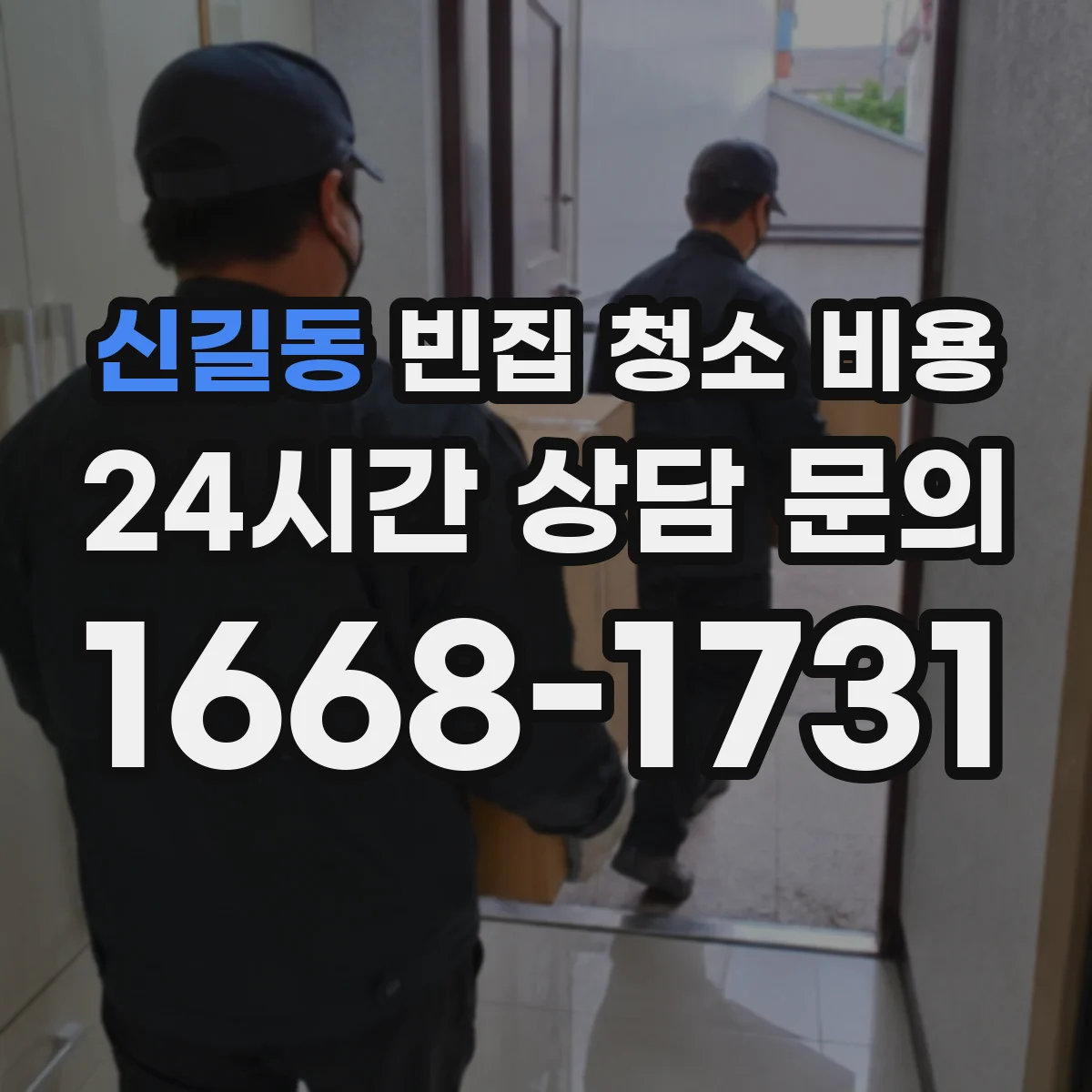 신길동 빈집 청소 비용