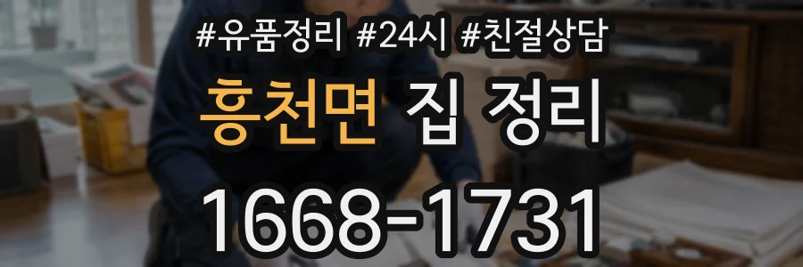 흥천면 집 정리