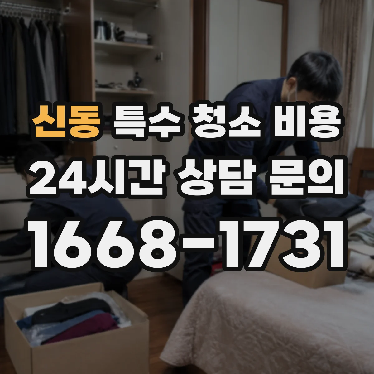 신동 특수 청소 비용