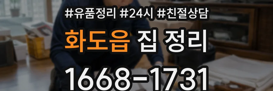 화도읍 집 정리