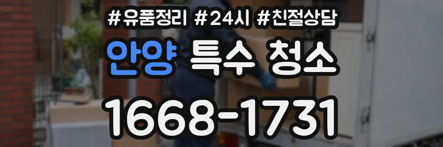 안양 특수 청소